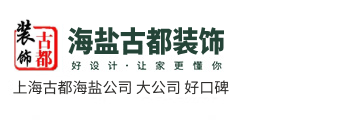 古都装饰海盐公司 